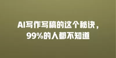 AI写作写稿的这个秘诀，99%的人都不知道