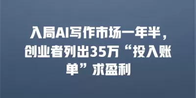 入局AI写作市场一年半，创业者列出35万“投入账单”求盈利