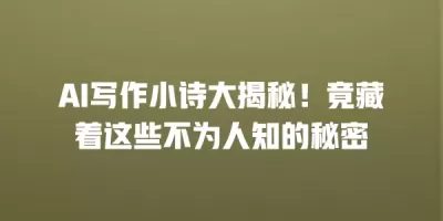AI写作小诗大揭秘！竟藏着这些不为人知的秘密