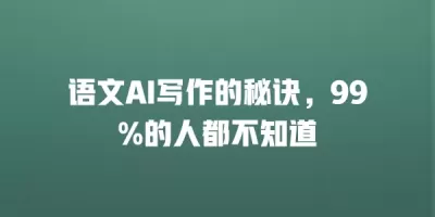语文AI写作的秘诀，99%的人都不知道