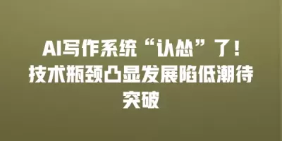 AI写作系统“认怂”了！技术瓶颈凸显发展陷低潮待突破