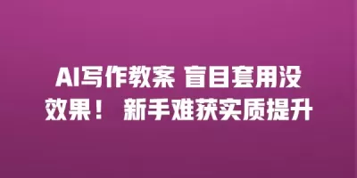 AI写作教案 盲目套用没效果！ 新手难获实质提升