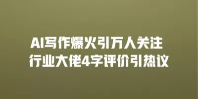 AI写作爆火引万人关注 行业大佬4字评价引热议