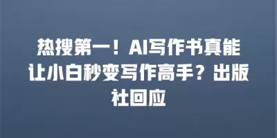 热搜第一！AI写作书真能让小白秒变写作高手？出版社回应