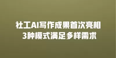 社工AI写作成果首次亮相 3种模式满足多样需求