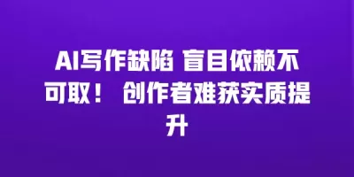 AI写作缺陷 盲目依赖不可取！ 创作者难获实质提升