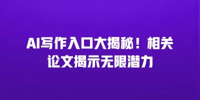 AI写作入口大揭秘！相关论文揭示无限潜力