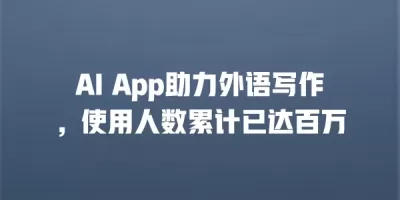 AI App助力外语写作，使用人数累计已达百万