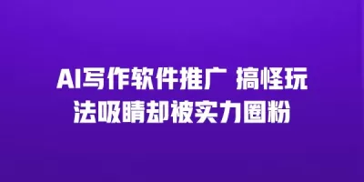 AI写作软件推广 搞怪玩法吸睛却被实力圈粉
