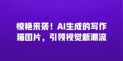 惊艳来袭！AI生成的写作猫图片，引领视觉新潮流