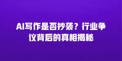 AI写作是否抄袭？行业争议背后的真相揭秘