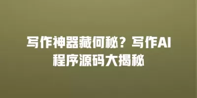 写作神器藏何秘？写作AI程序源码大揭秘