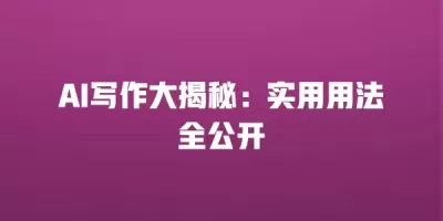 AI写作大揭秘：实用用法全公开