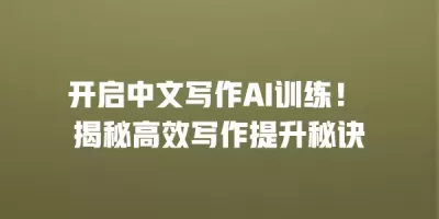 开启中文写作AI训练！ 揭秘高效写作提升秘诀