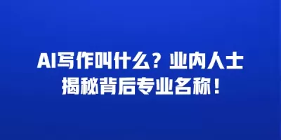 AI写作叫什么？业内人士揭秘背后专业名称！