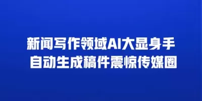 新闻写作领域AI大显身手 自动生成稿件震惊传媒圈