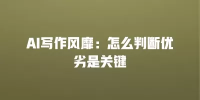 AI写作风靡：怎么判断优劣是关键