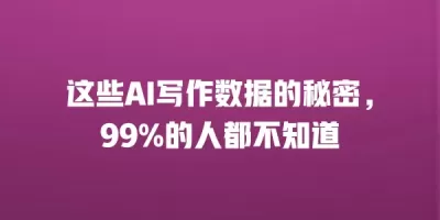 这些AI写作数据的秘密，99%的人都不知道