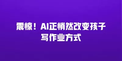 震惊！AI正悄然改变孩子写作业方式