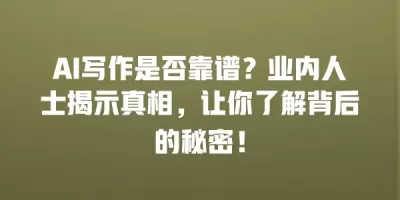 AI写作是否靠谱？业内人士揭示真相，让你了解背后的秘密！