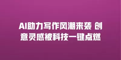AI助力写作风潮来袭 创意灵感被科技一键点燃