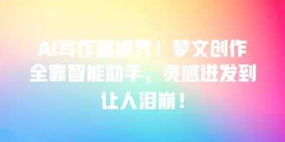 AI写作新境界！梦文创作全靠智能助手，灵感迸发到让人泪崩！