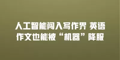 人工智能闯入写作界 英语作文也能被“机器”降服