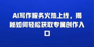 AI写作服务火热上线，揭秘如何轻松获取专属创作入口