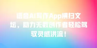 语音AI写作App横扫文坛，助力无数创作者轻松驾驭灵感洪流！