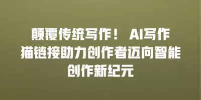 颠覆传统写作！ AI写作猫链接助力创作者迈向智能创作新纪元