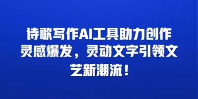 诗歌写作AI工具助力创作灵感爆发，灵动文字引领文艺新潮流！