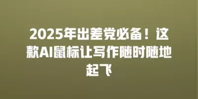 2025年出差党必备!这款AI鼠标让写作随时随地起飞 2025年出差党必备!这款AI鼠标让写作随时随地起飞