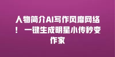 人物简介AI写作风靡网络！ 一键生成明星小传秒变作家