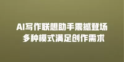 AI写作联想助手震撼登场 多种模式满足创作需求