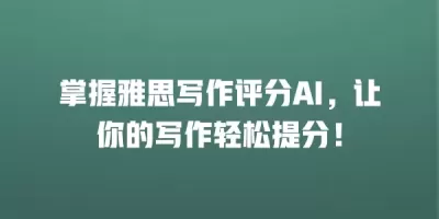 掌握雅思写作评分AI，让你的写作轻松提分！