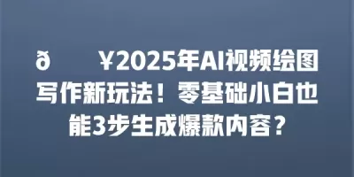 🔥2025年AI视频绘图写作新玩法!零基础小白也能3步生成爆款内容? 🔥2025年AI视频绘图写作新玩法!零基础小白也能3步生成爆款内容?