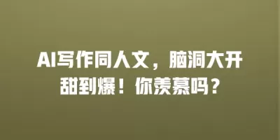 AI写作同人文，脑洞大开甜到爆！你羡慕吗？