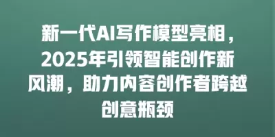 新一代AI写作模型亮相，2025年引领智能创作新风潮，助力内容创作者跨越创意瓶颈