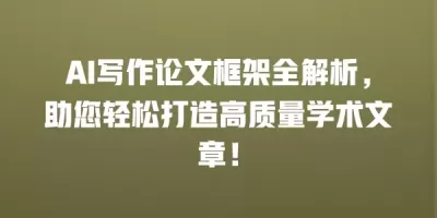 AI写作论文框架全解析，助您轻松打造高质量学术文章！