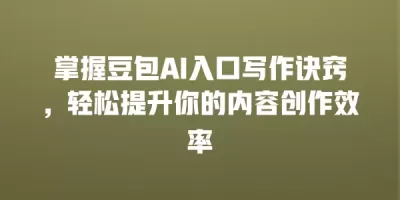 掌握豆包AI入口写作诀窍，轻松提升你的内容创作效率