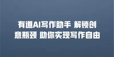 有道AI写作助手 解锁创意瓶颈 助你实现写作自由