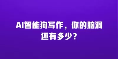 AI智能狗写作，你的脑洞还有多少？