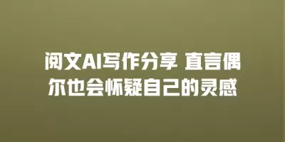 阅文AI写作分享 直言偶尔也会怀疑自己的灵感