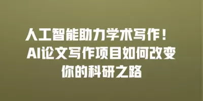 人工智能助力学术写作！ AI论文写作项目如何改变你的科研之路