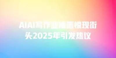 AIAI写作业插画惊现街头2025年引发热议