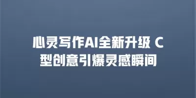 心灵写作AI全新升级 C型创意引爆灵感瞬间