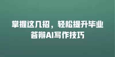 掌握这几招，轻松提升毕业答辩AI写作技巧