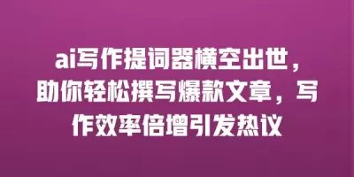 ai写作提词器横空出世，助你轻松撰写爆款文章，写作效率倍增引发热议