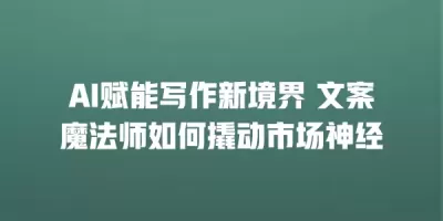AI赋能写作新境界 文案魔法师如何撬动市场神经
