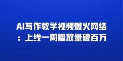 AI写作教学视频爆火网络：上线一周播放量破百万
